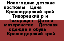 Новогодние детские костюмы › Цена ­ 1 000 - Краснодарский край, Тихорецкий р-н, Тихорецк г. Дети и материнство » Детская одежда и обувь   . Краснодарский край